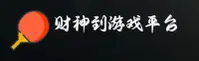 财神到官网 | 财神到APP下载 | caishendao.com入口